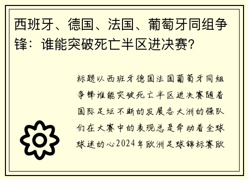 西班牙、德国、法国、葡萄牙同组争锋：谁能突破死亡半区进决赛？