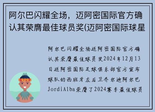 阿尔巴闪耀全场，迈阿密国际官方确认其荣膺最佳球员奖(迈阿密国际球星)