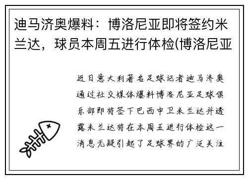 迪马济奥爆料：博洛尼亚即将签约米兰达，球员本周五进行体检(博洛尼亚和米兰相距多远)
