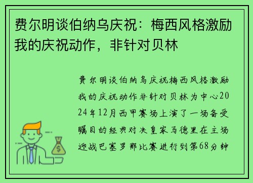 费尔明谈伯纳乌庆祝：梅西风格激励我的庆祝动作，非针对贝林