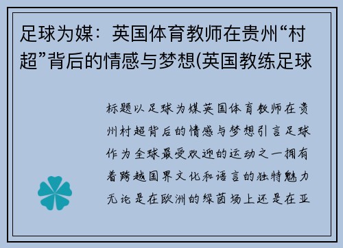 足球为媒：英国体育教师在贵州“村超”背后的情感与梦想(英国教练足球)
