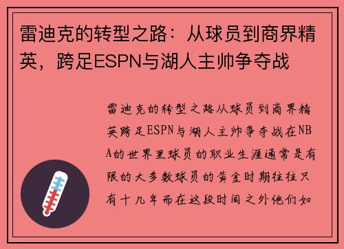 雷迪克的转型之路：从球员到商界精英，跨足ESPN与湖人主帅争夺战