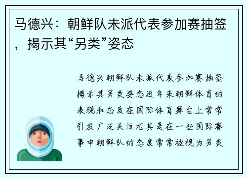 马德兴：朝鲜队未派代表参加赛抽签，揭示其“另类”姿态