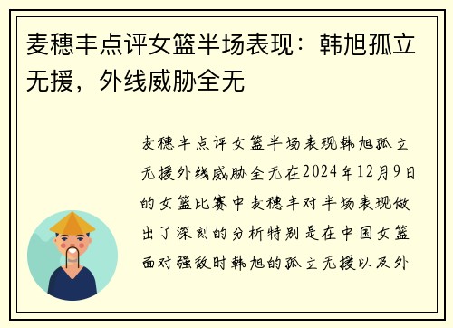 麦穗丰点评女篮半场表现：韩旭孤立无援，外线威胁全无