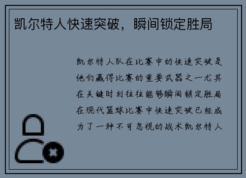 凯尔特人快速突破，瞬间锁定胜局