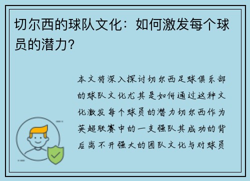 切尔西的球队文化：如何激发每个球员的潜力？