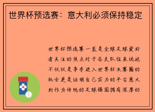 世界杯预选赛：意大利必须保持稳定
