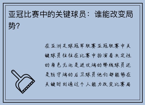 亚冠比赛中的关键球员：谁能改变局势？
