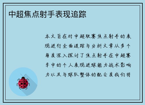 中超焦点射手表现追踪