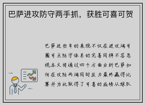 巴萨进攻防守两手抓，获胜可喜可贺