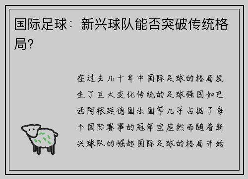 国际足球：新兴球队能否突破传统格局？