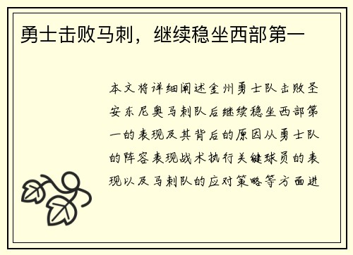 勇士击败马刺，继续稳坐西部第一