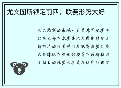 尤文图斯锁定前四，联赛形势大好