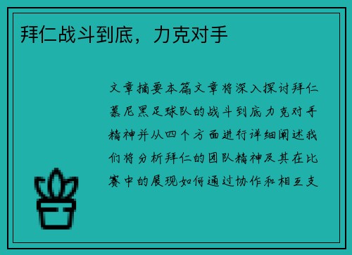 拜仁战斗到底，力克对手