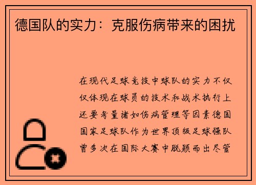 德国队的实力：克服伤病带来的困扰