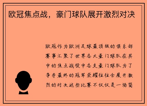 欧冠焦点战，豪门球队展开激烈对决