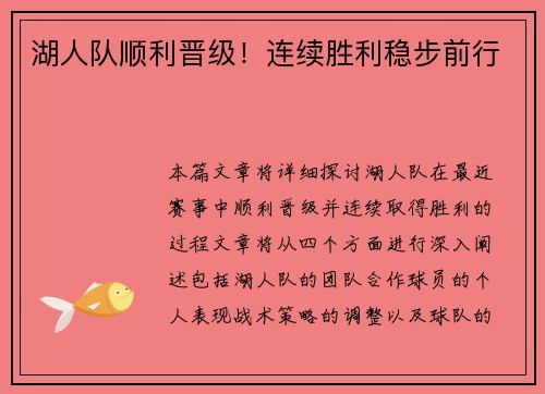 湖人队顺利晋级！连续胜利稳步前行