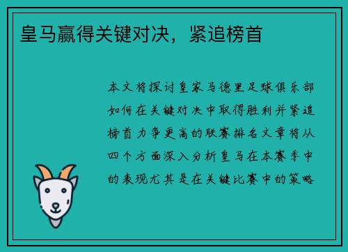 皇马赢得关键对决，紧追榜首