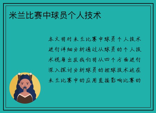 米兰比赛中球员个人技术