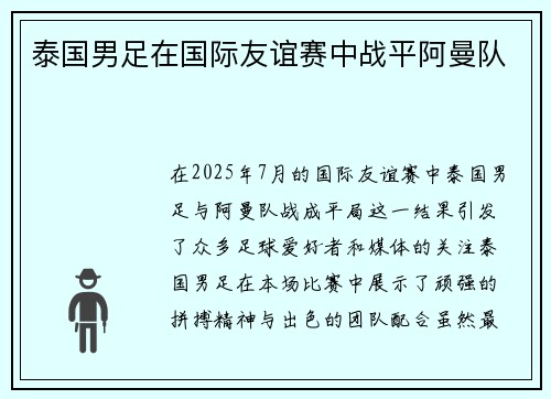 泰国男足在国际友谊赛中战平阿曼队