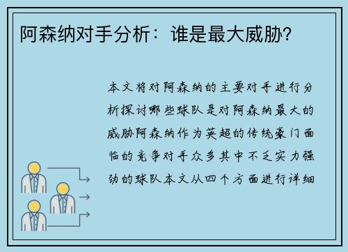 阿森纳对手分析：谁是最大威胁？
