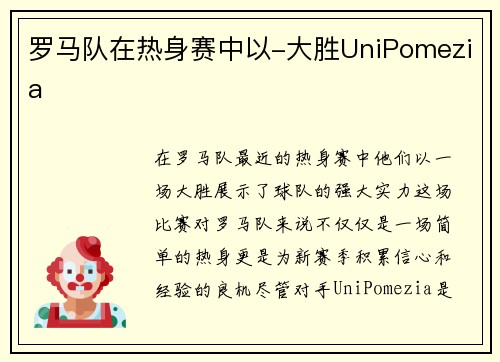 罗马队在热身赛中以-大胜UniPomezia