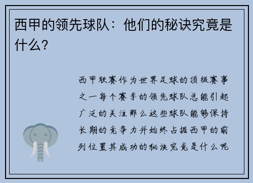 西甲的领先球队：他们的秘诀究竟是什么？