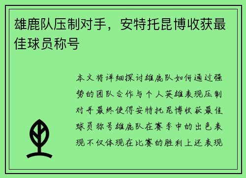 雄鹿队压制对手，安特托昆博收获最佳球员称号