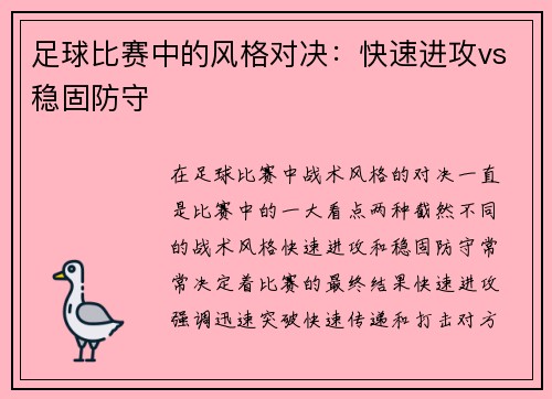 足球比赛中的风格对决：快速进攻vs稳固防守