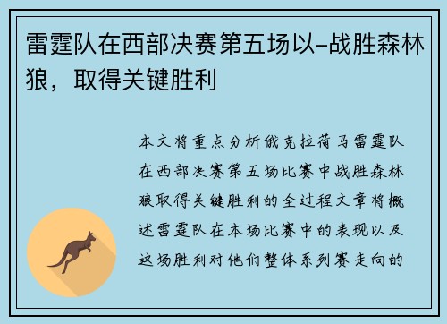 雷霆队在西部决赛第五场以-战胜森林狼，取得关键胜利