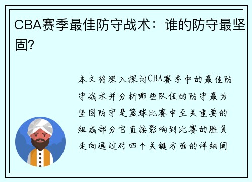 CBA赛季最佳防守战术：谁的防守最坚固？