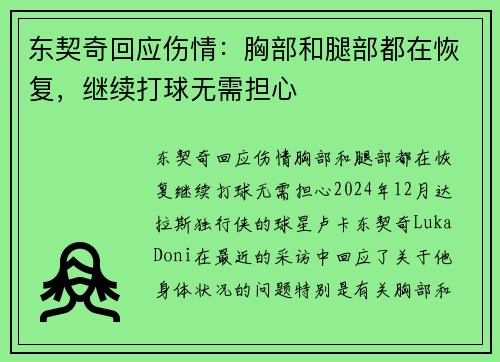 东契奇回应伤情：胸部和腿部都在恢复，继续打球无需担心