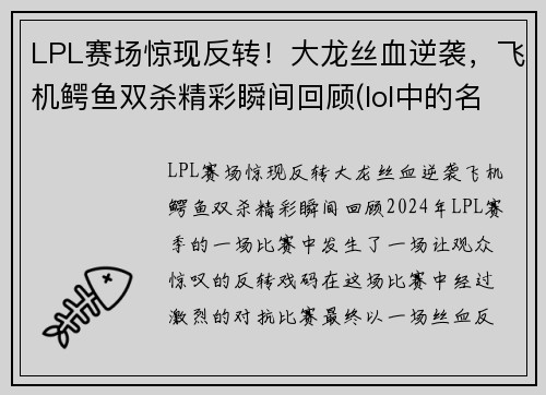 LPL赛场惊现反转！大龙丝血逆袭，飞机鳄鱼双杀精彩瞬间回顾(lol中的名字)