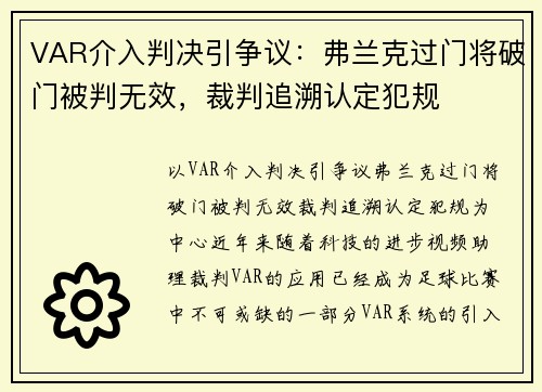 VAR介入判决引争议：弗兰克过门将破门被判无效，裁判追溯认定犯规