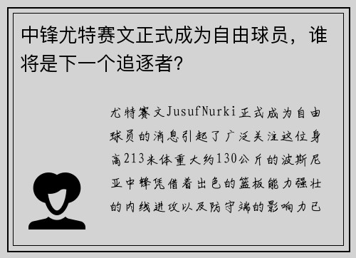 中锋尤特赛文正式成为自由球员，谁将是下一个追逐者？
