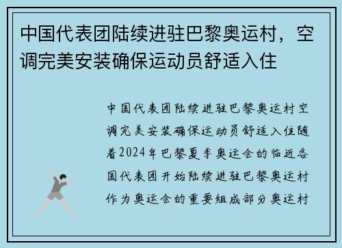 中国代表团陆续进驻巴黎奥运村，空调完美安装确保运动员舒适入住