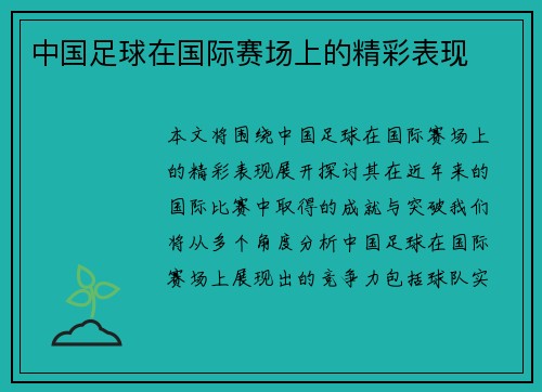 中国足球在国际赛场上的精彩表现