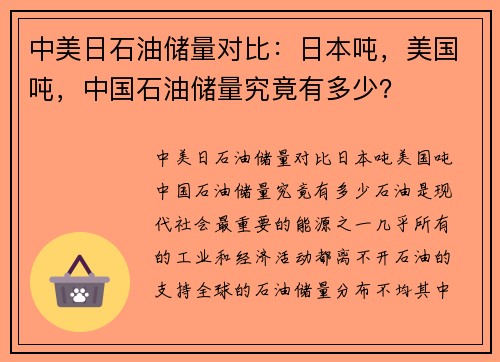 中美日石油储量对比：日本吨，美国吨，中国石油储量究竟有多少？