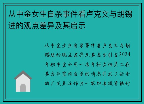 从中金女生自杀事件看卢克文与胡锡进的观点差异及其启示