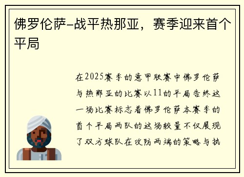 佛罗伦萨-战平热那亚，赛季迎来首个平局
