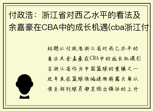付政浩：浙江省对西乙水平的看法及余嘉豪在CBA中的成长机遇(cba浙江付磊)