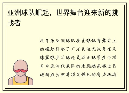 亚洲球队崛起，世界舞台迎来新的挑战者