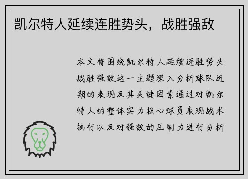 凯尔特人延续连胜势头，战胜强敌