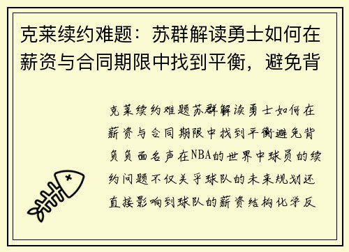 克莱续约难题：苏群解读勇士如何在薪资与合同期限中找到平衡，避免背负负面名声