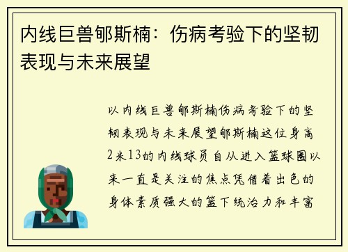 内线巨兽郇斯楠：伤病考验下的坚韧表现与未来展望