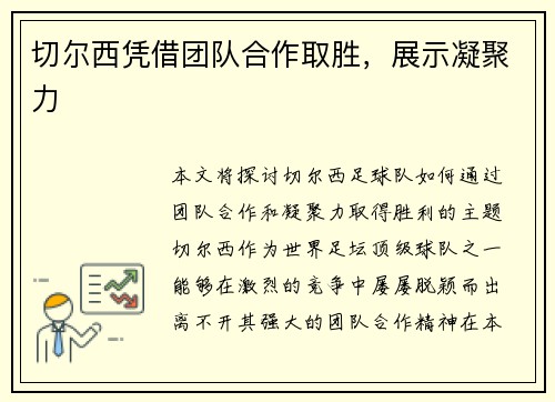 切尔西凭借团队合作取胜，展示凝聚力