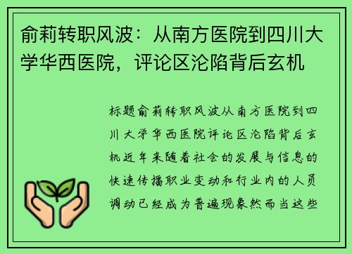俞莉转职风波：从南方医院到四川大学华西医院，评论区沦陷背后玄机