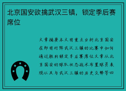 北京国安欲擒武汉三镇，锁定季后赛席位