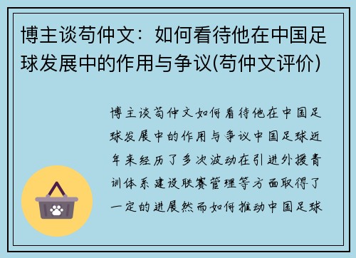 博主谈苟仲文：如何看待他在中国足球发展中的作用与争议(苟仲文评价)