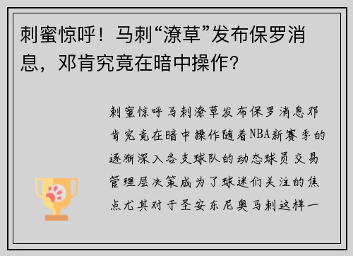 刺蜜惊呼！马刺“潦草”发布保罗消息，邓肯究竟在暗中操作？